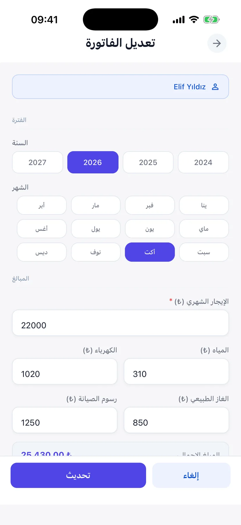 الفواتير الشهرية لكل وحدة